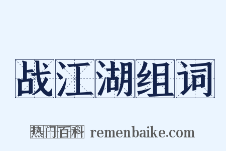 战江湖组词是什么意思的图片